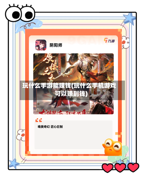 玩什么手游能赚钱(玩什么手机游戏可以赚到钱)