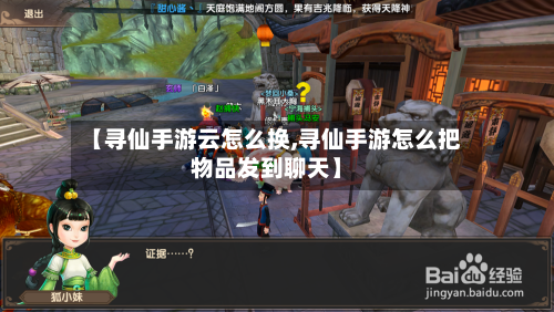 【寻仙手游云怎么换,寻仙手游怎么把物品发到聊天】
