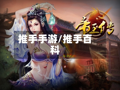 推手手游/推手百科-第2张图片