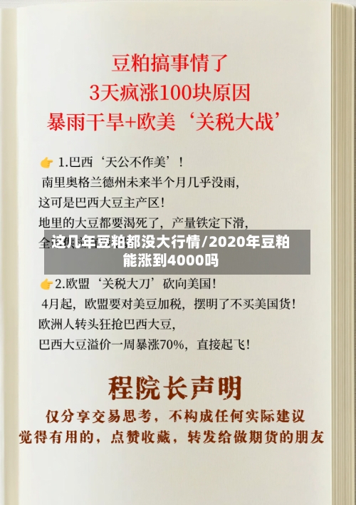 这几年豆粕都没大行情/2020年豆粕能涨到4000吗