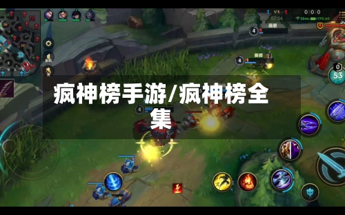 疯神榜手游/疯神榜全集-第3张图片