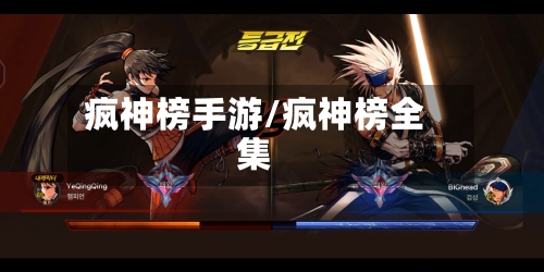 疯神榜手游/疯神榜全集-第2张图片
