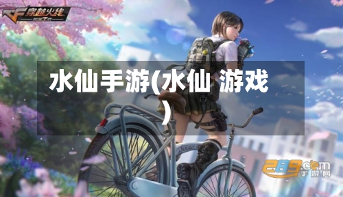 水仙手游(水仙 游戏)-第2张图片