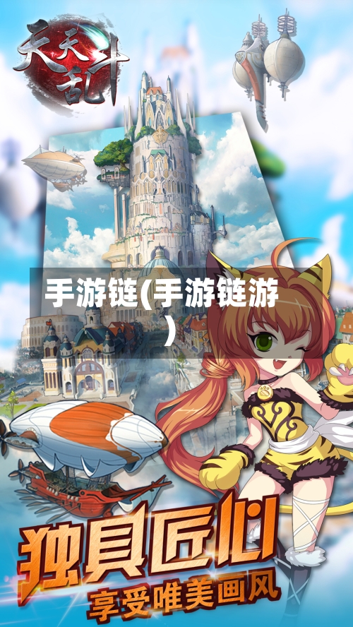 手游链(手游链游)