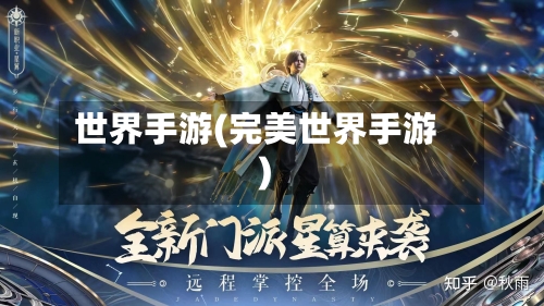 世界手游(完美世界手游)-第2张图片
