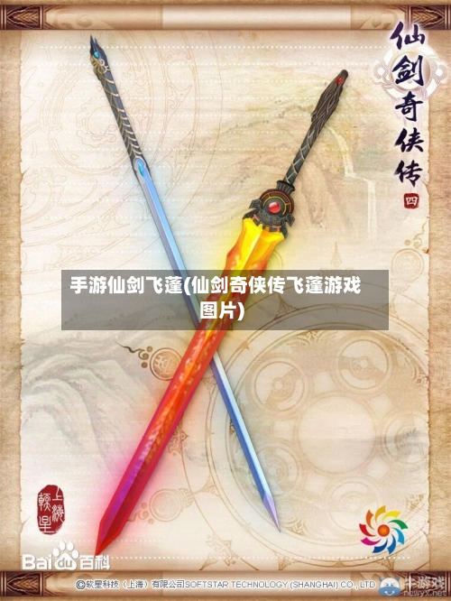 手游仙剑飞蓬(仙剑奇侠传飞蓬游戏图片)-第2张图片