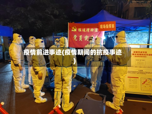 疫情前进事迹(疫情期间的抗疫事迹)-第3张图片