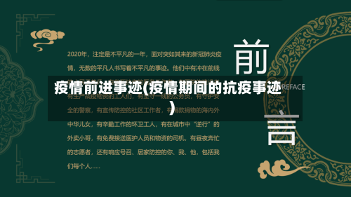 疫情前进事迹(疫情期间的抗疫事迹)-第2张图片