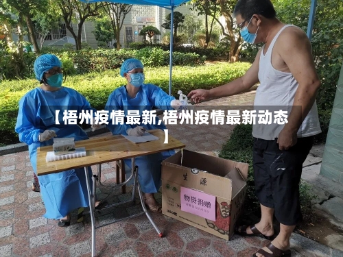 【梧州疫情最新,梧州疫情最新动态】