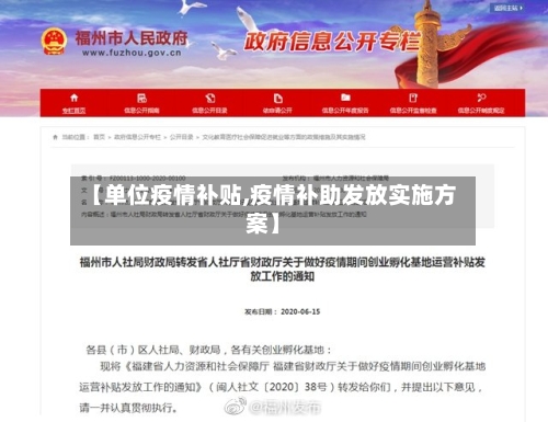 【单位疫情补贴,疫情补助发放实施方案】