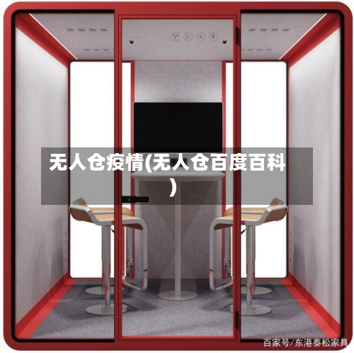 无人仓疫情(无人仓百度百科)-第3张图片