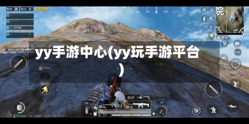 yy手游中心(yy玩手游平台)-第2张图片