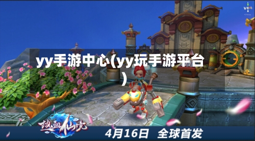 yy手游中心(yy玩手游平台)