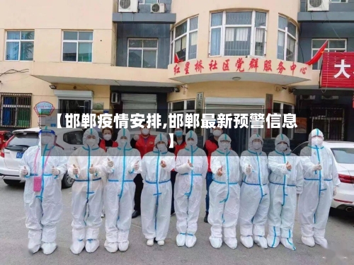 【邯郸疫情安排,邯郸最新预警信息】-第2张图片