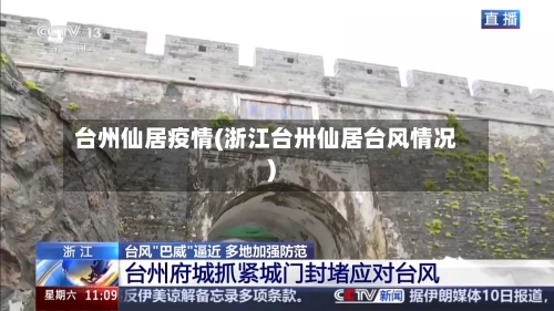 台州仙居疫情(浙江台卅仙居台风情况)
