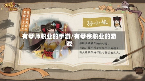 有琴师职业的手游/有琴宗职业的游戏