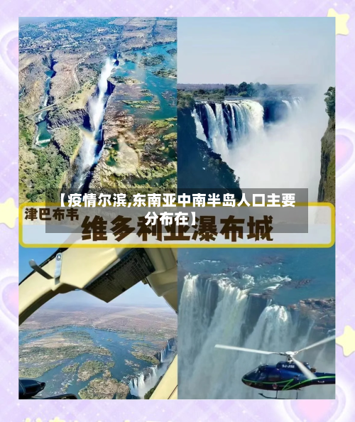 【疫情尔滨,东南亚中南半岛人口主要分布在】