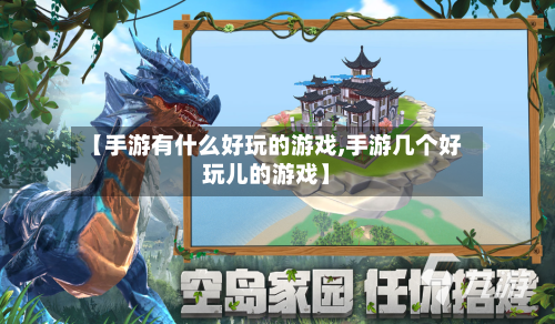【手游有什么好玩的游戏,手游几个好玩儿的游戏】-第2张图片