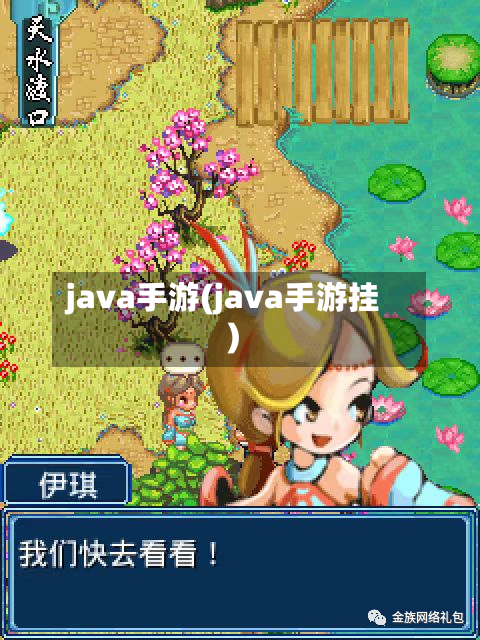 java手游(java手游挂)-第2张图片