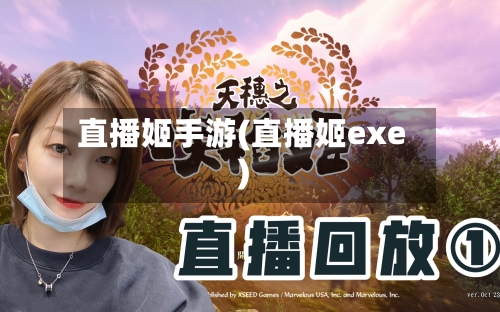 直播姬手游(直播姬exe)