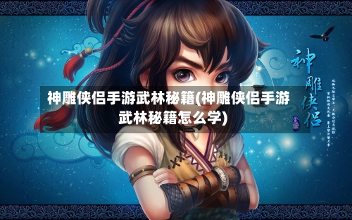 神雕侠侣手游武林秘籍(神雕侠侣手游武林秘籍怎么学)