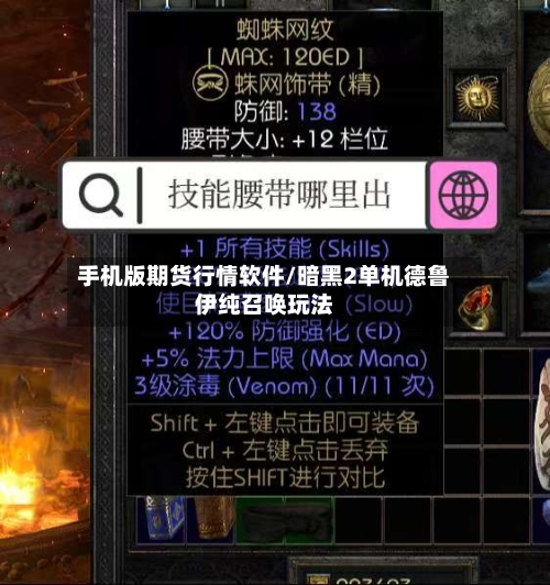 手机版期货行情软件/暗黑2单机德鲁伊纯召唤玩法
