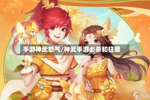 手游神武怒气/神武手游必杀和狂暴-第2张图片