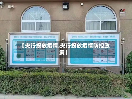 【央行投放疫情,央行投放疫情防控政策】