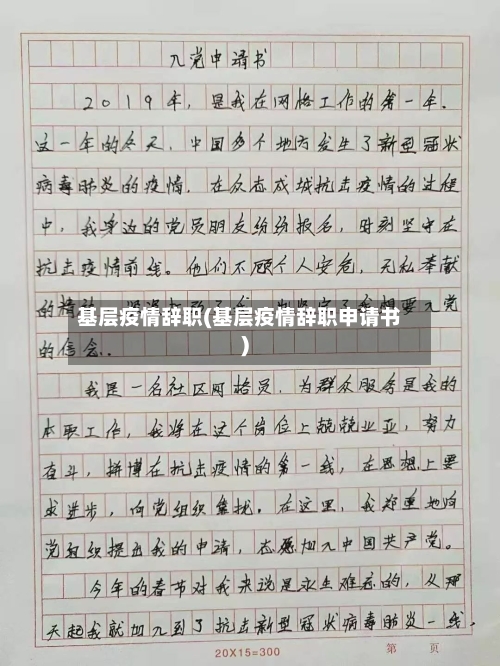 基层疫情辞职(基层疫情辞职申请书)-第2张图片