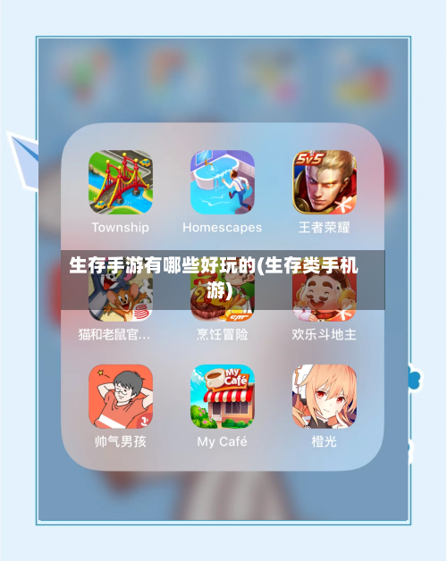 生存手游有哪些好玩的(生存类手机游)