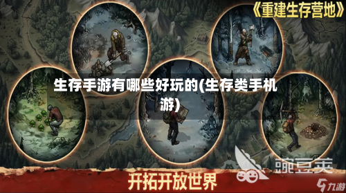 生存手游有哪些好玩的(生存类手机游)-第2张图片
