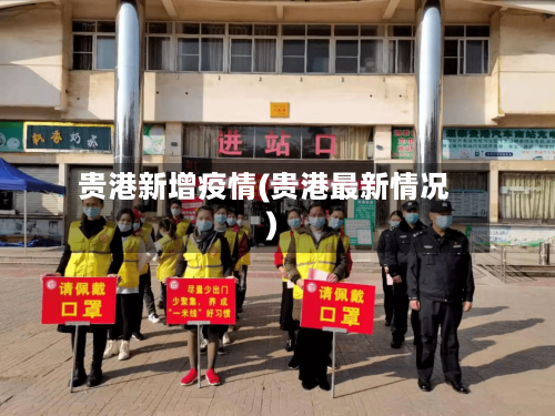 贵港新增疫情(贵港最新情况)