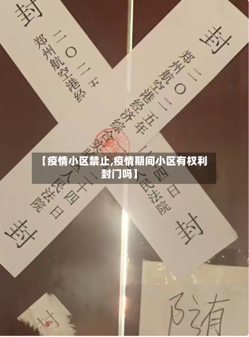 【疫情小区禁止,疫情期间小区有权利封门吗】