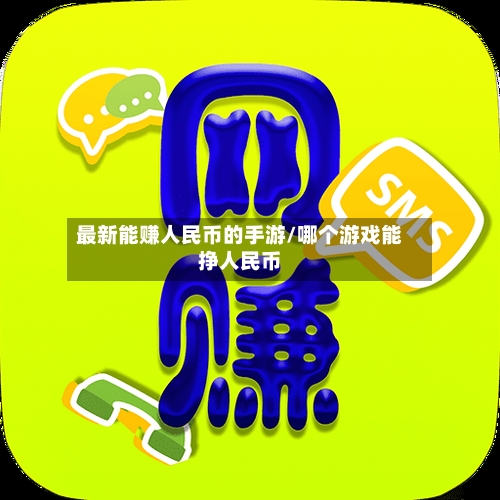 最新能赚人民币的手游/哪个游戏能挣人民币-第3张图片