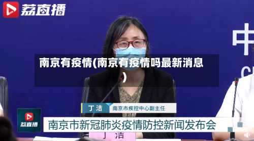 南京有疫情(南京有疫情吗最新消息)
