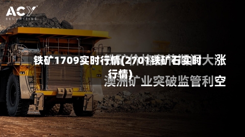 铁矿1709实时行情(2701铁矿石实时行情)-第2张图片