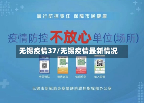 无锡疫情37/无锡疫情最新情况