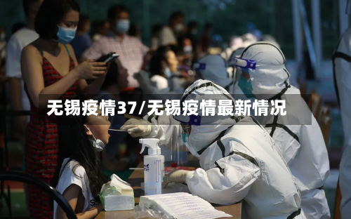 无锡疫情37/无锡疫情最新情况-第3张图片