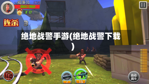 绝地战警手游(绝地战警下载)-第3张图片