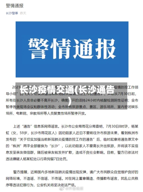 长沙疫情交通(长沙通告)-第3张图片