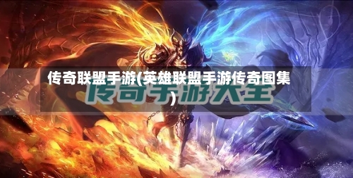 传奇联盟手游(英雄联盟手游传奇图集)