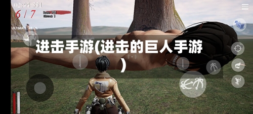 进击手游(进击的巨人手游)