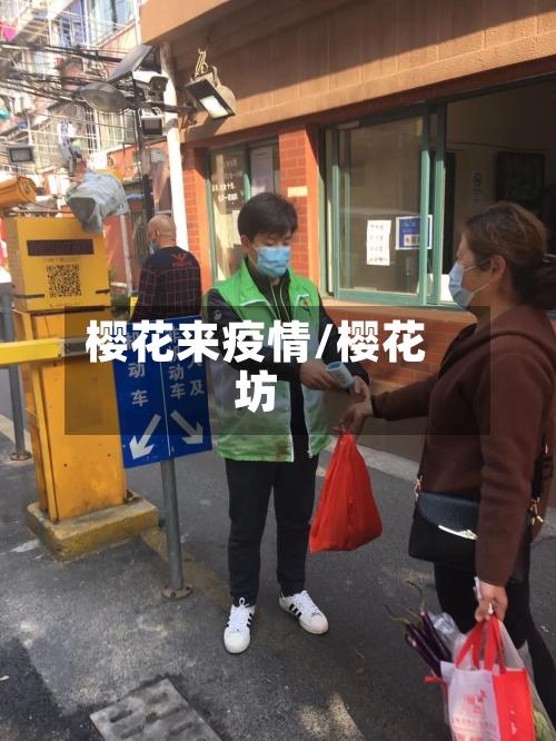 樱花来疫情/樱花坊