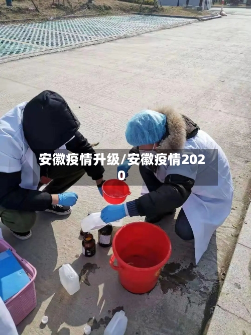 安徽疫情升级/安徽疫情2020