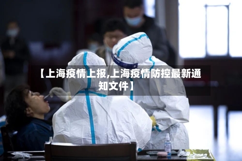【上海疫情上报,上海疫情防控最新通知文件】