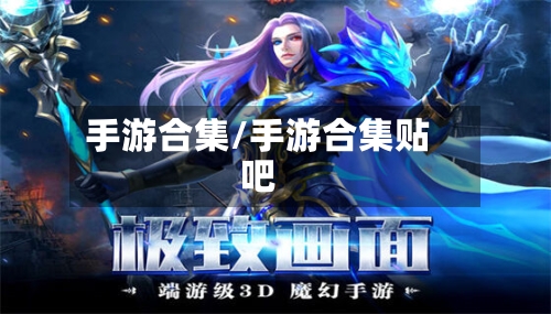 手游合集/手游合集贴吧-第3张图片