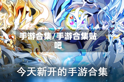 手游合集/手游合集贴吧-第2张图片