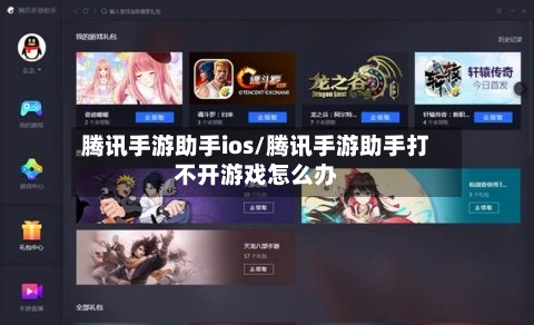 腾讯手游助手ios/腾讯手游助手打不开游戏怎么办-第2张图片