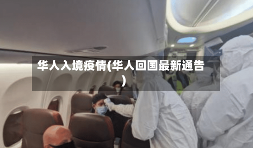 华人入境疫情(华人回国最新通告)-第2张图片
