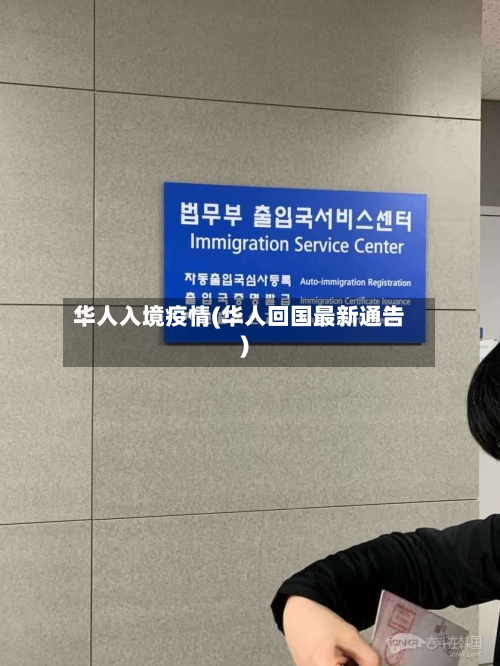 华人入境疫情(华人回国最新通告)